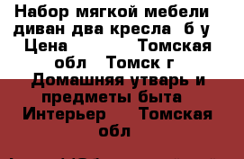 Набор мягкой мебели ( диван,два кресла) б/у › Цена ­ 3 000 - Томская обл., Томск г. Домашняя утварь и предметы быта » Интерьер   . Томская обл.